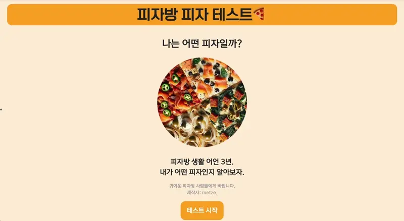 나는 어떤 피자일까?